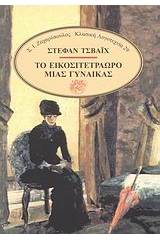 Το εικοσιτετράωρο μιας γυναίκας