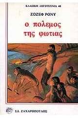Ο πόλεμος της φωτιάς