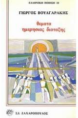 Θέματα ημερήσιας διάταξης