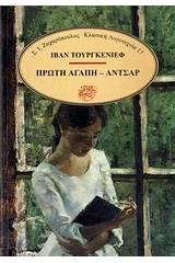 Πρώτη αγάπη. Αντσάρ
