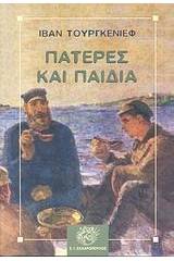 Πατέρες και παιδιά