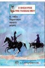 Ο θησαυρός της γλώσσας μου Ε΄ τάξη δημοτικού