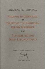 Νικόλαος Εγγονόπουλος ή το θαύμα του Ελμπασάν και του Βοσπόρου. Διάλεξη για το Νίκο Εγγονόπουλο