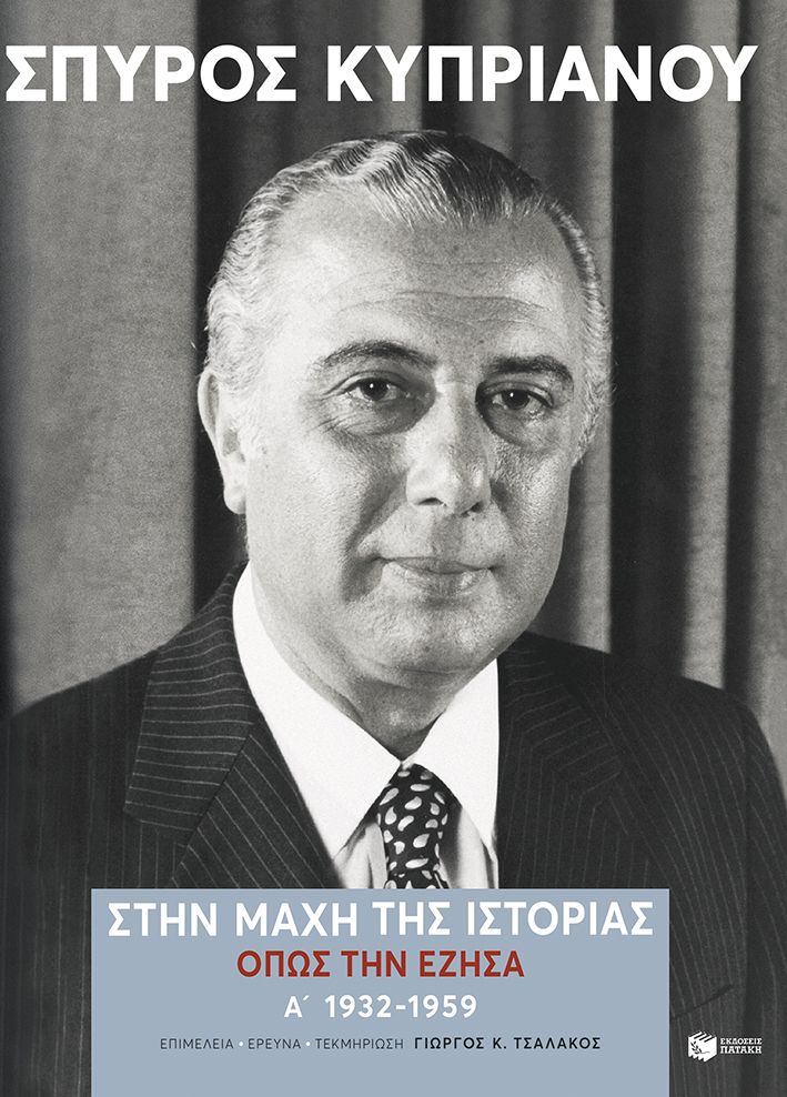 Στην μάχη της Ιστορίας όπως την έζησα
