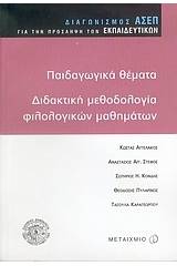 Παιδαγωγικά θέματα, διδακτική φιλολογικών μαθημάτων