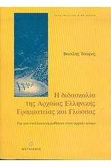 Η διδασκαλία της αρχαίας ελληνικής γραμματείας και γλώσσας