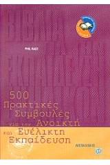 500 πρακτικές συμβουλές για την ανοικτή και ευέλικτη εκπαίδευση