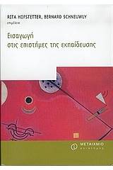 Εισαγωγή στις επιστήμες της εκπαίδευσης