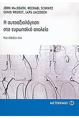 Η αυτοαξιολόγηση στο ευρωπαϊκό σχολείο