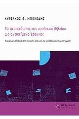 Το περιεχόμενο του σχολικού βιβλίου ως αντικείμενο έρευνας