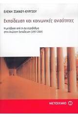 Εκπαίδευση και κοινωνικές ανισότητες