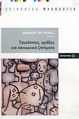 Ταυτότητες, ομάδες και κοινωνικά ζητήματα