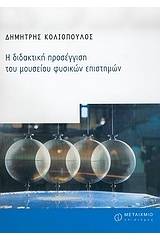 Η διδακτική προσέγγιση του μουσείου φυσικών επιστημών