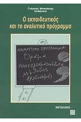 Ο εκπαιδευτικός και το αναλυτικό πρόγραμμα