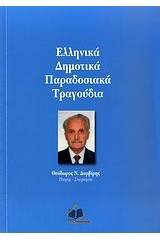 Ελληνικά δημοτικά παραδοσιακά τραγούδια