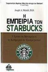 Η εμπειρία των Starbucks