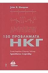 150 προβλήματα ΗΚΓ