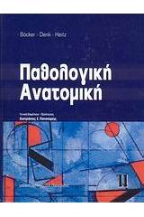 Παθολογική ανατομική