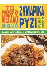 Το μικρό - μεγάλο βιβλίο ζυμαρικά, ρύζι και άλλα υλικά