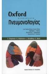 Εγχειρίδιο πνευμονολογίας Oxford