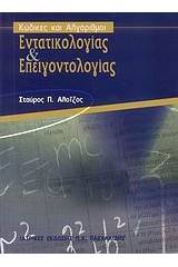 Κώδικες και αλγόριθμοι εντατικολογίας και επειγοντολογίας