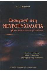 Εισαγωγή στη νευροψυχολογία και την αποκαταστασιακή εκπαίδευση