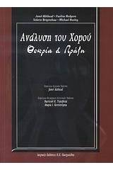 Η ανάλυση του χορού