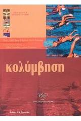 Κολύμβηση