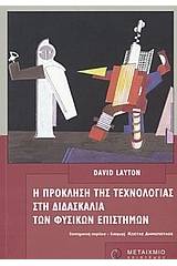 H πρόκληση της τεχνολογίας στη διδασκαλία των φυσικών επιστημών