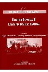 Εντατική θεραπεία και επείγουσα ιατρική: Φάρμακα