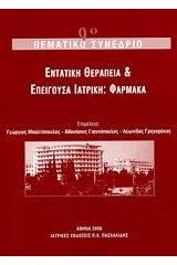 Εντατική θεραπεία και επείγουσα ιατρική: Φάρμακα