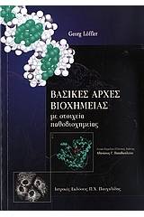 Βασικές αρχές βιοχημείας με στοιχεία παθοβιοχημείας