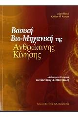 Βασική βιο-μηχανική της ανθρώπινης κίνησης