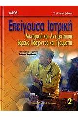 Επείγουσα ιατρική