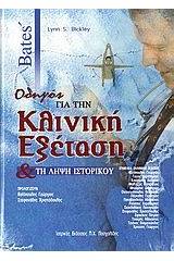 Οδηγός για την κλινική εξέταση και τη λήψη ιστορικού