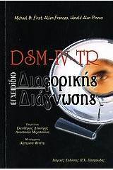 DSM-IV-TR εγχειρίδιο διαφορικής διάγνωσης