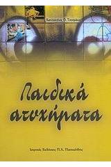 Παιδικά ατυχήματα