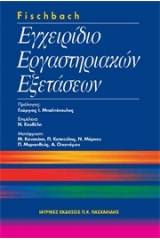 Eγχειρίδιο εργαστηριακών εξετάσεων