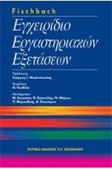 Eγχειρίδιο εργαστηριακών εξετάσεων