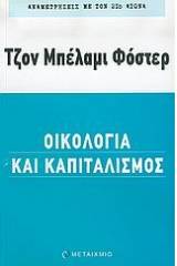 Οικολογία και καπιταλισμός