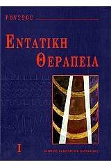 Εντατική θεραπεία