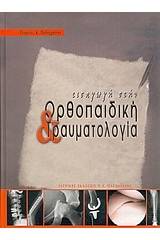 Εισαγωγή στην ορθοπαιδική και τραυματολογία