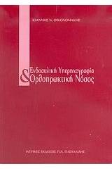 Ενδοαυλική υπερηχογραφία και ορθοπρωκτική νόσος