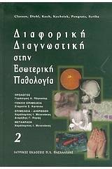 Διαφορική διαγνωστική στην εσωτερική παθολογία