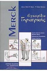 Merck εγχειρίδιο γηριατρικής