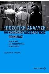 Η ποσοτική ανάλυση της κοινωνιογλωσσολογικής ποικιλίας