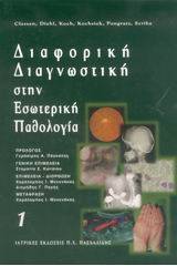 Διαφορική διαγνωστική στην εσωτερική παθολογία