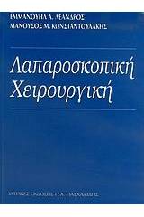 Λαπαροσκοπική χειρουργική