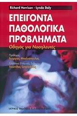 Επείγοντα παθολογικά προβλήματα