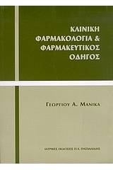 Κλινική φαρμακολογία και φαρμακευτικός οδηγός